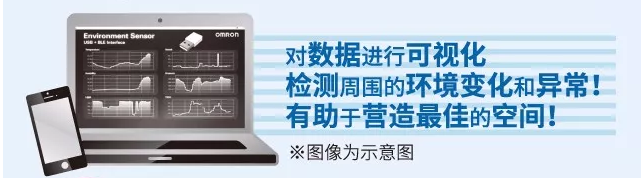 歐姆龍環(huán)境傳感器，助力營造最佳空間