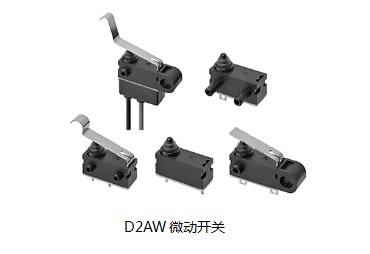 小巧可靠又高效，這個小微動開關誰用誰知道？歐姆龍D2AW來告訴您